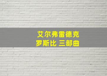 艾尔弗雷德克罗斯比 三部曲